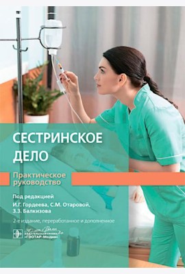 Сестринское дело. Практическое руководство: учебное пособие. 2-е изд., перераб. и доп