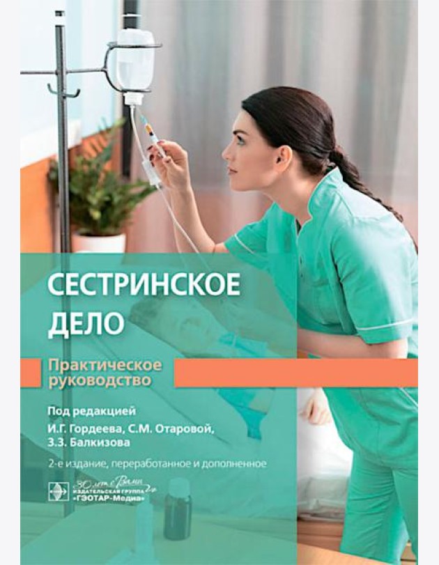 Сестринское дело. Практическое руководство: учебное пособие. 2-е изд., перераб. и доп