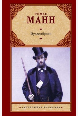 Будденброки