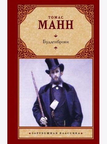 Будденброки