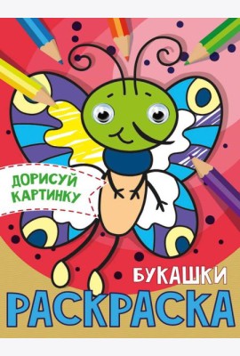 РАСКРАСКА с глазками А5. БУКАШКИ