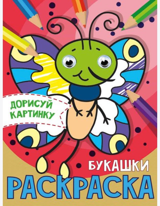 РАСКРАСКА с глазками А5. БУКАШКИ
