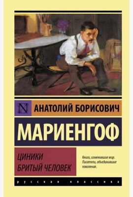 Циники. Бритый человек
