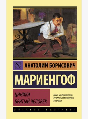 Циники. Бритый человек