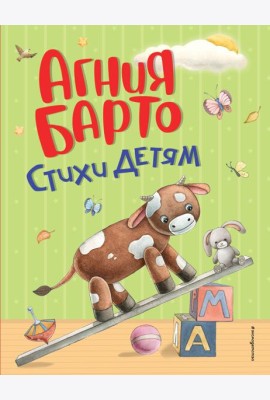 Стихи детям (ил. А. Ильченко)