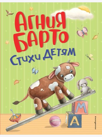 Стихи детям (ил. А. Ильченко)