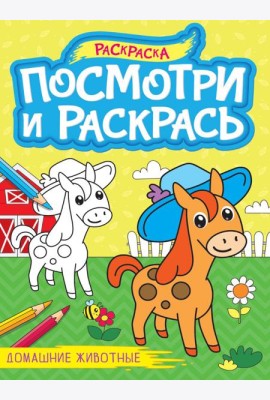 ПОСМОТРИ И РАСКРАСЬ А4. ДОМАШНИЕ ЖИВОТНЫЕ