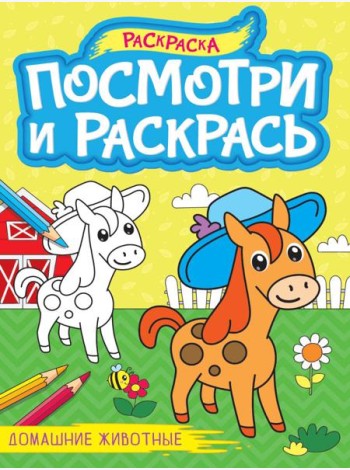 ПОСМОТРИ И РАСКРАСЬ А4. ДОМАШНИЕ ЖИВОТНЫЕ