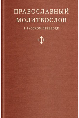 Православный молитвослов в русском переводе иеромонаха Амвросия (Тимрота)