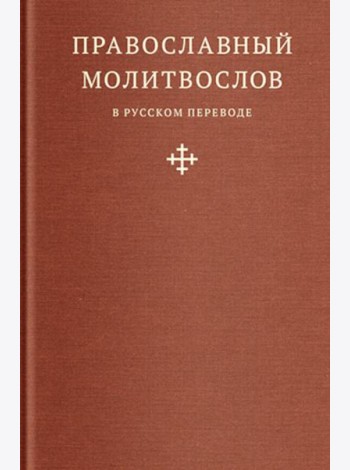 Православный молитвослов в русском переводе иеромонаха Амвросия (Тимрота)