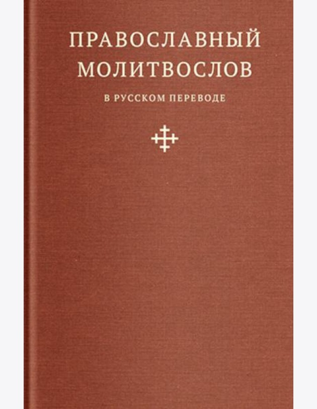 Православный молитвослов в русском переводе иеромонаха Амвросия (Тимрота)