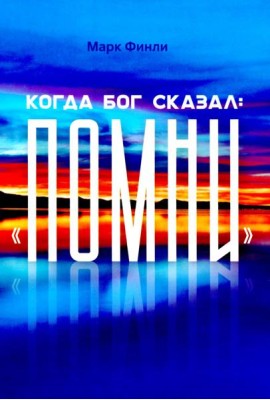 Когда Бог сказал 