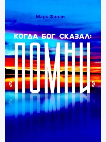 Когда Бог сказал 