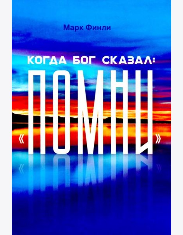 Когда Бог сказал 