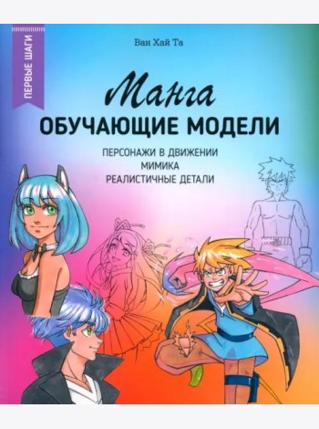 Манга. Обучающие модели