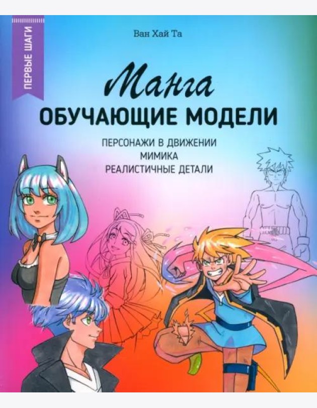 Манга. Обучающие модели