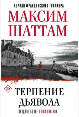 Терпение дьявола