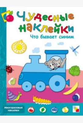 Что бывает синим. Книжка с наклейками