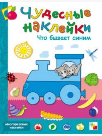 Что бывает синим. Книжка с наклейками
