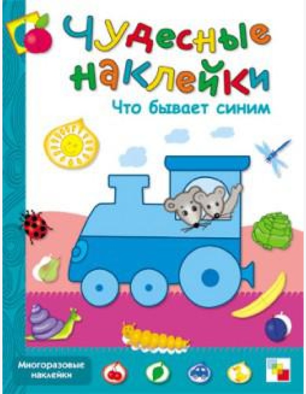 Что бывает синим. Книжка с наклейками