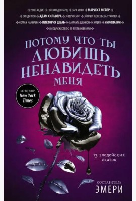 Потому что ты любишь ненавидеть меня. 13 злодейских сказок