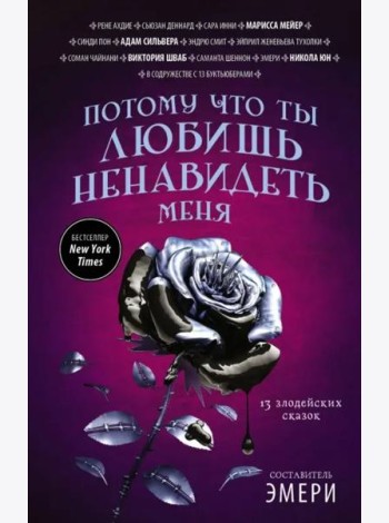 Потому что ты любишь ненавидеть меня. 13 злодейских сказок