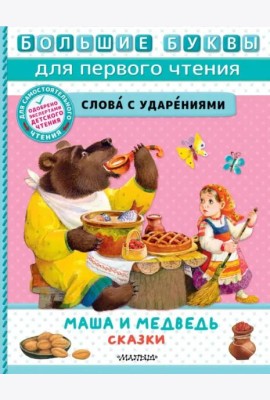 Маша и медведь. Сказки