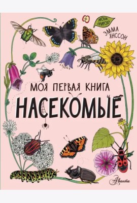 Насекомые