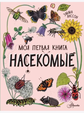 Насекомые