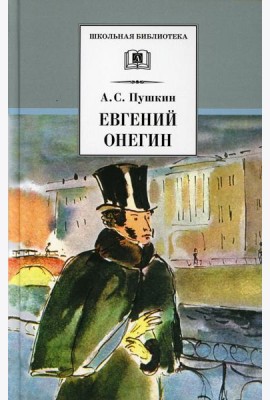 Евгений Онегин: роман в стихах
