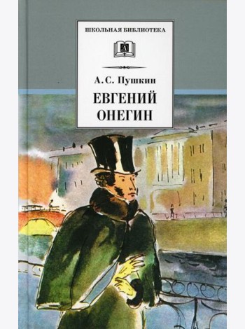 Евгений Онегин: роман в стихах