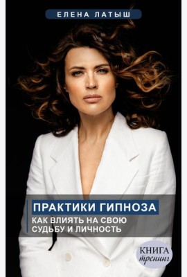 Практики гипноза. Как влиять на свою судьбу и личность
