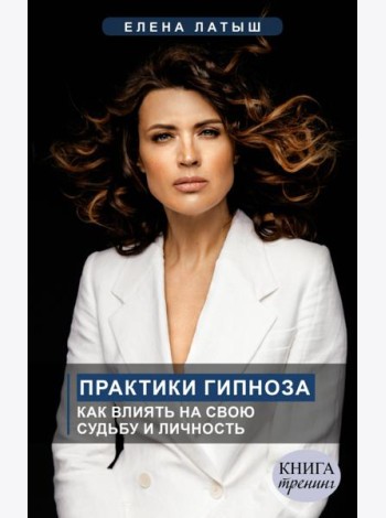Практики гипноза. Как влиять на свою судьбу и личность