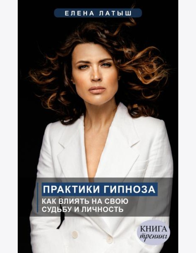 Практики гипноза. Как влиять на свою судьбу и личность