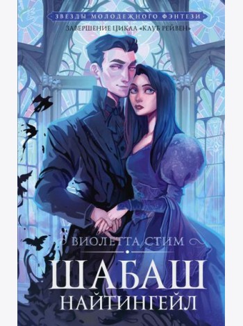 Шабаш Найтингейл