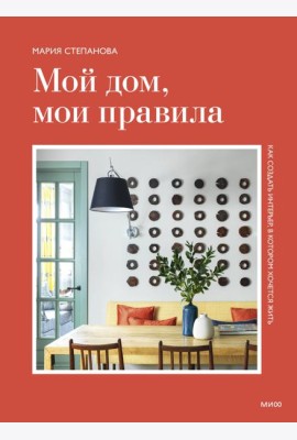 Мой дом, мои правила. Как создать интерьер, в котором хочется жить