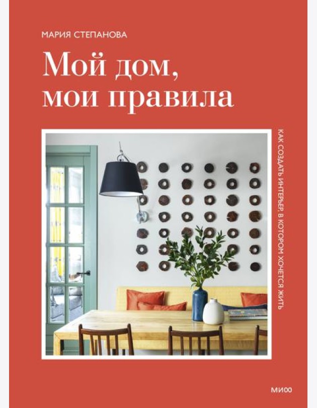 Мой дом, мои правила. Как создать интерьер, в котором хочется жить