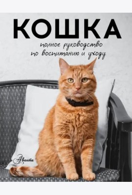 Кошка. Полное руководство по воспитанию и уходу