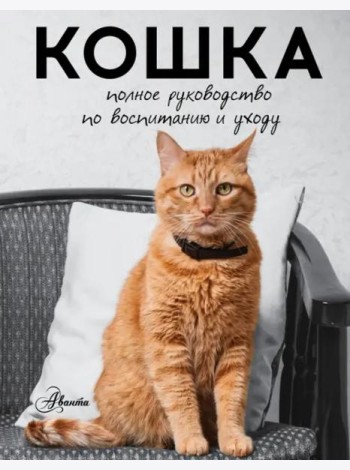 Кошка. Полное руководство по воспитанию и уходу