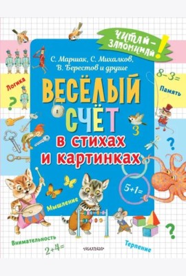 Весёлый счёт в стихах и картинках
