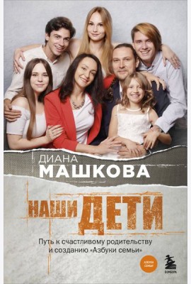 Наши дети. Путь к счастливому родительству и созданию «Азбуки семьи»