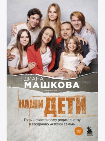 Наши дети. Путь к счастливому родительству и созданию «Азбуки семьи»