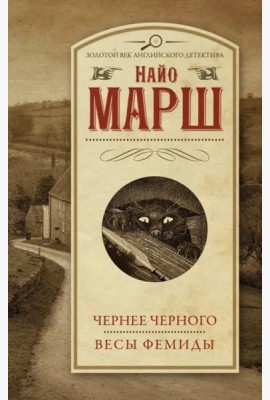 Чернее черного. Весы Фемиды