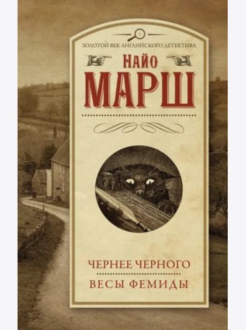 Чернее черного. Весы Фемиды