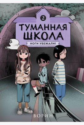 Туманная школа. Ноги убежали! Книга 2