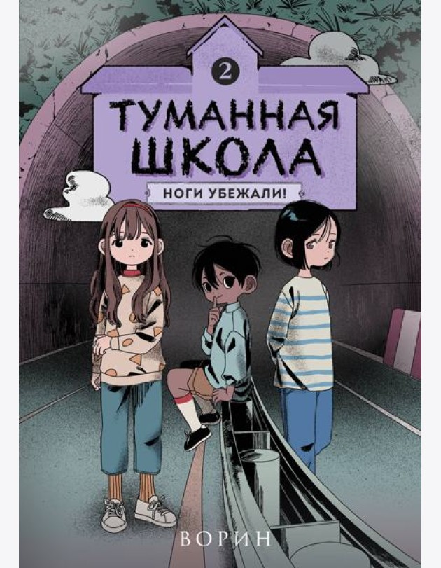 Туманная школа. Ноги убежали! Книга 2