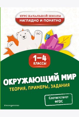 Окружающий мир. Теория, примеры, задания. 1-4 классы