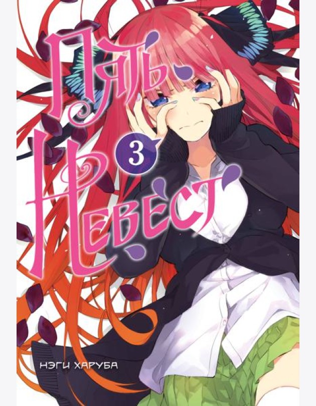 Пять невест. Книга 3