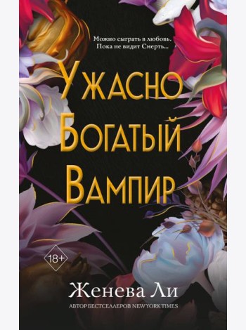 Ужасно богатый вампир (#1)
