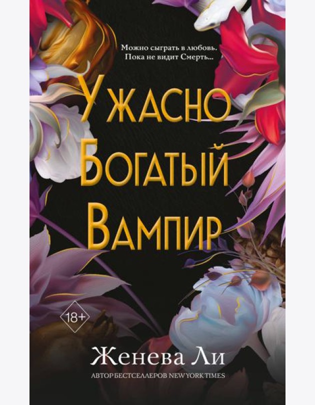 Ужасно богатый вампир (#1)